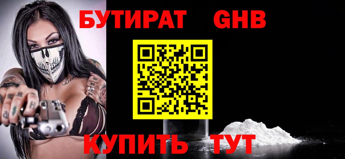 Бутират бутик Новотроицк